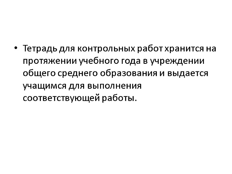 Тетрадь для контрольных работ хранится на протяжении учебного года в учреждении общего среднего образования